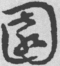 园,祝允明 ,書法字典